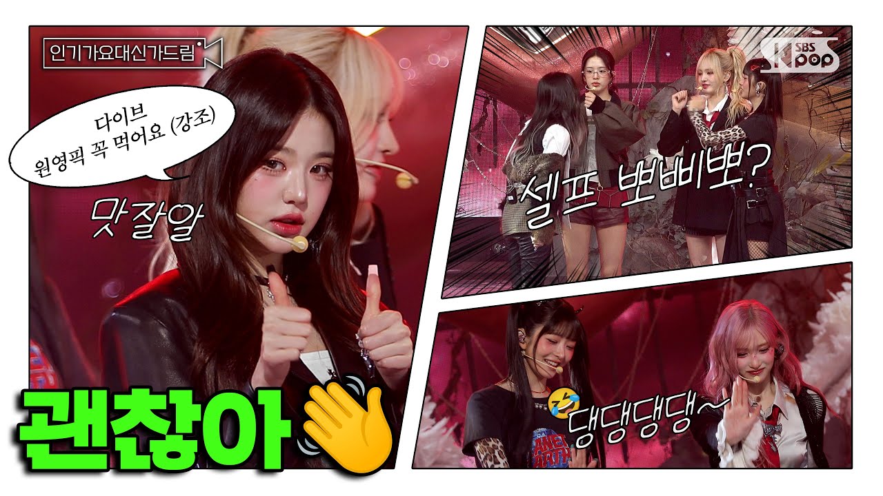 (SUB) [인기가요대신가드림] 아이브는 진짜 아이돌 안 했으면 아이돌 했을 듯...💘 