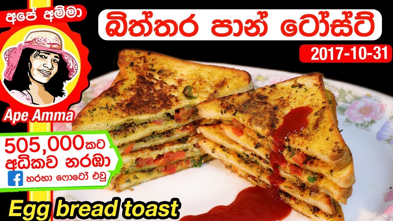 ✔ බිත්තර පාන් &zwj;ටෝස්ට් Egg bread toast (English Subtitles) by Ap&eacute; Amma (Biththara pan)
