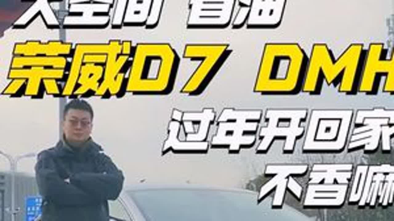 10多万就能买到一台空间大还省油的超混家轿！开荣威D7 DMH回家过年不香吗？