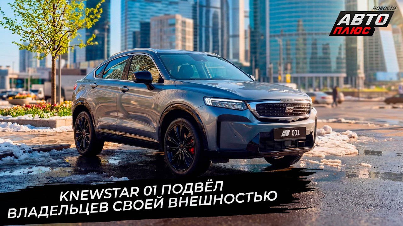 Knewstar 01 подвёл владельцев оригинальной внешностью 📺 Новости с колёс №3665