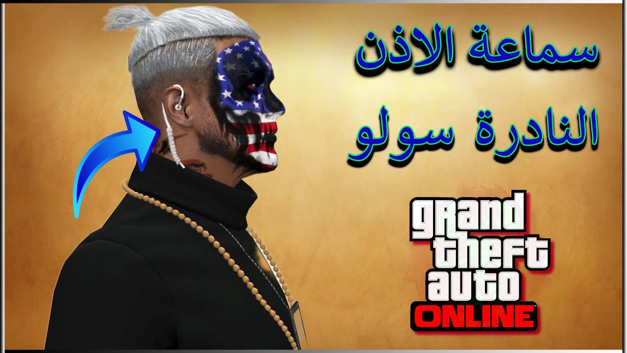 قراند 5 لحققققققققق قلتش سولو كيف تجيب سماعة الاذن النادرة باسهل طريقة 😱