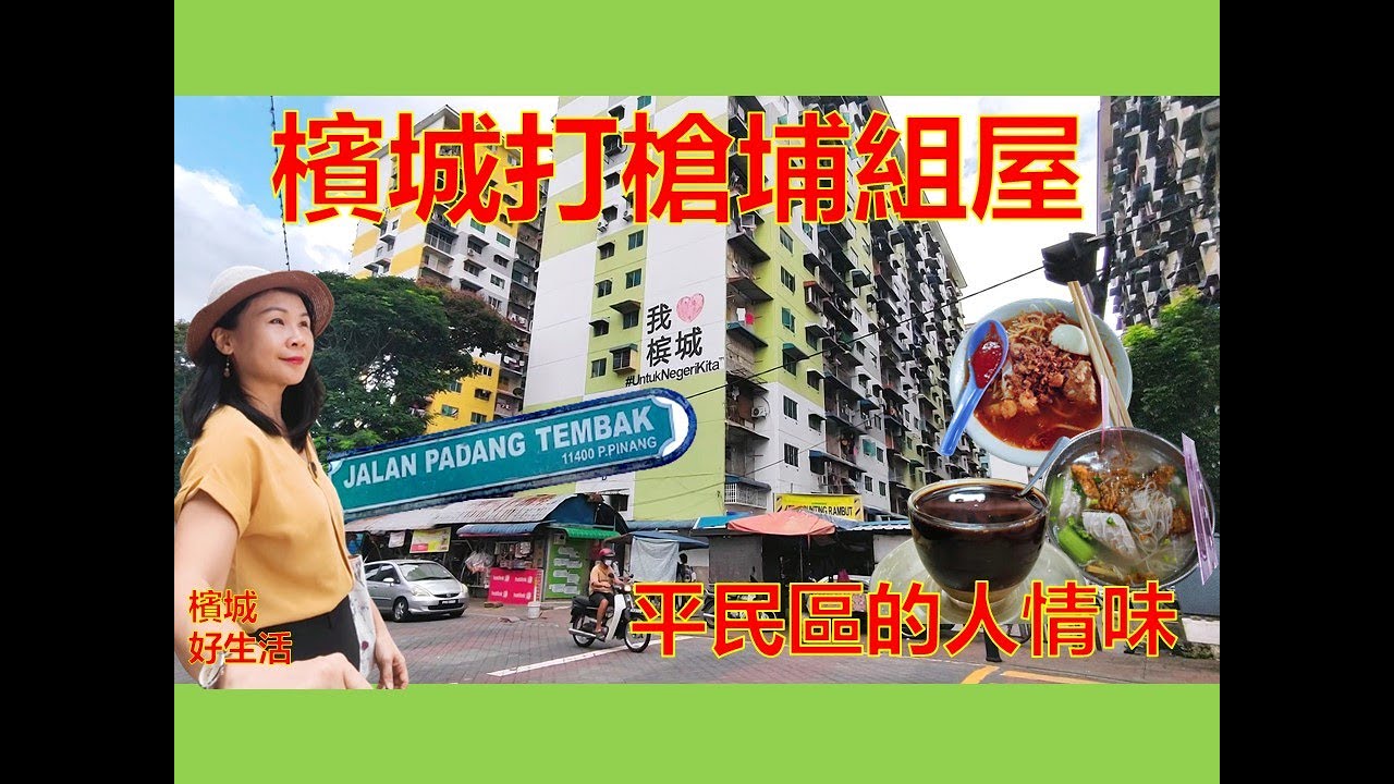槟城有故事，有滋味的平民组屋，人情味满满！超美味的平民美食/Penang Rifle Range