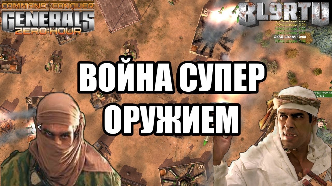 СКАДШТОРМНАЯ ВОЙНА: Эпичность СВ зашкаливает [Generals Zero Hour] TOP REPLAY