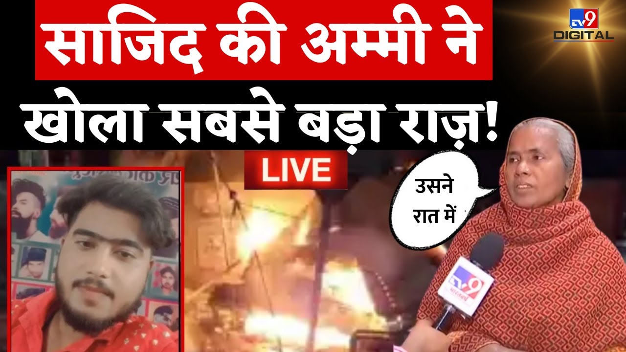 Badaun Encounter News Live: हत्यारे साजिद की मां का कबूलनामा! LIVE Exclusive | Breaking news