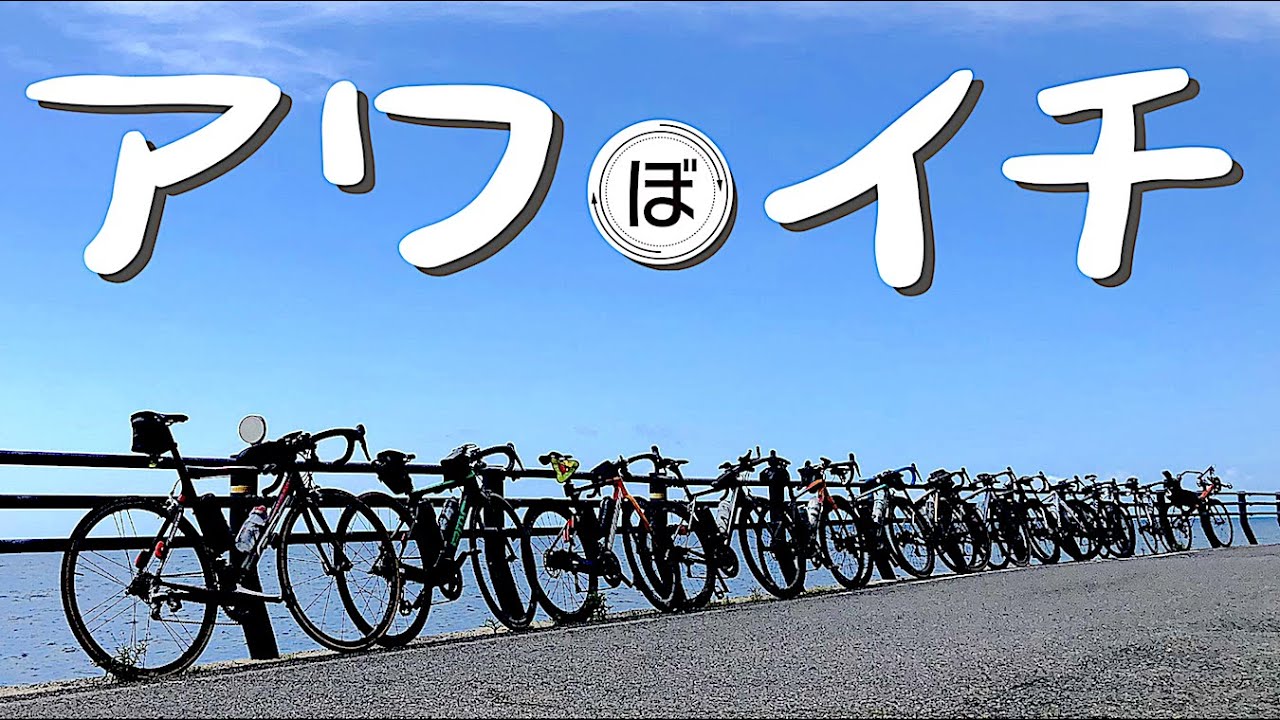 【アワイチ】ロードバイクで淡路島一周/グループライド