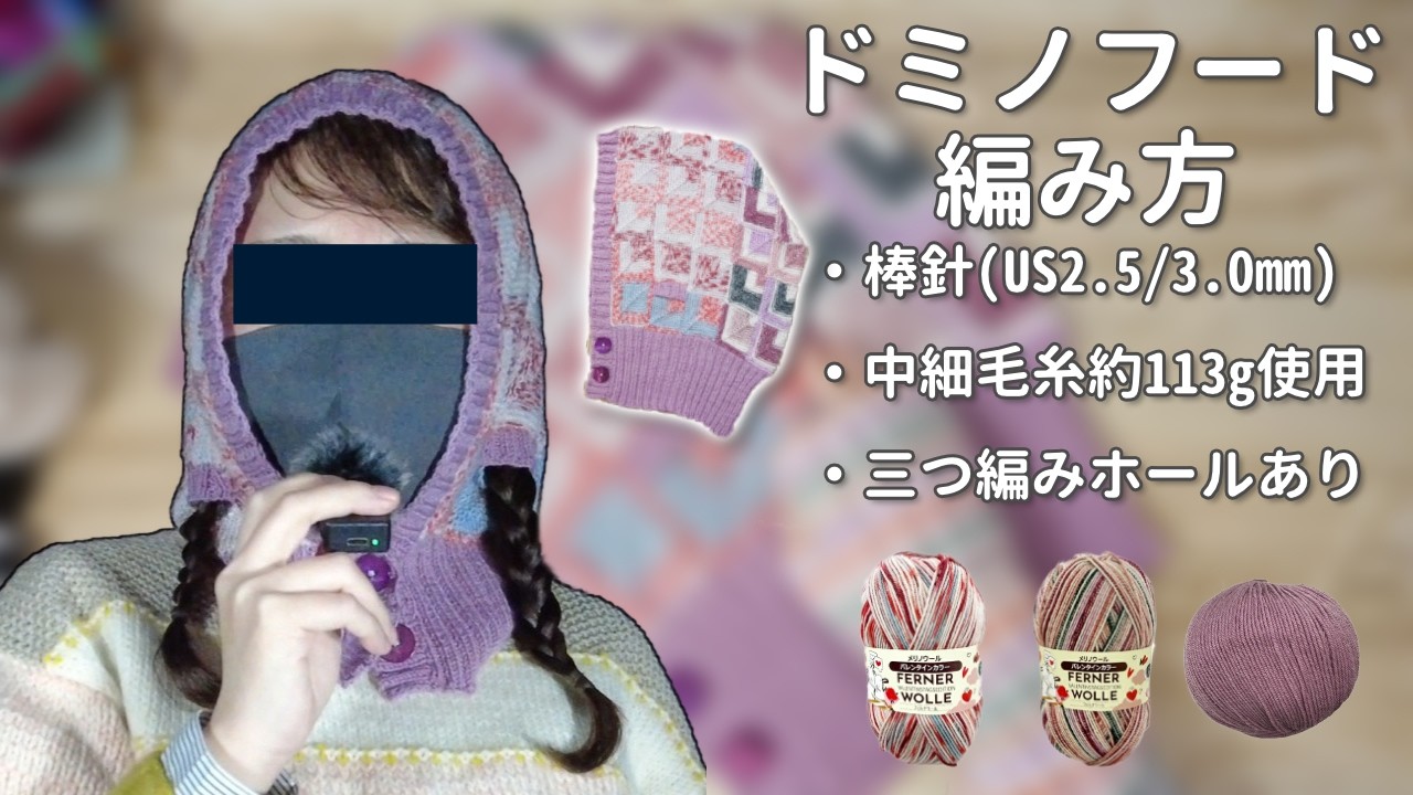 【棒針】ドミノフードの編み方←中細毛糸約113g使用！着画あり、三つ編みホールあり