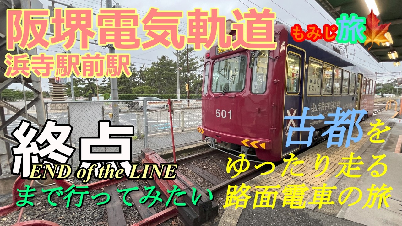 【終点まで乗ってみたい】古都に残る静かなレトロ電車の終着駅