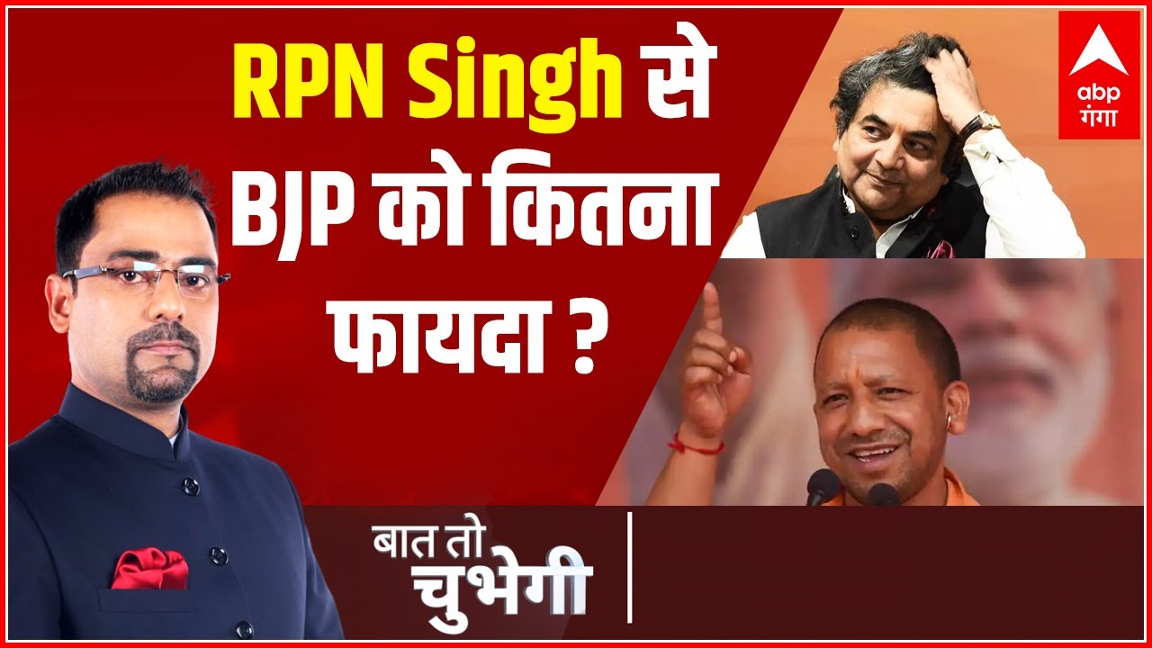 RPN Singh के आने से BJP को कितना होगा फायदा?,Laxmikant Bajpai से Exclusive बातचीत | Baat To Chubegi