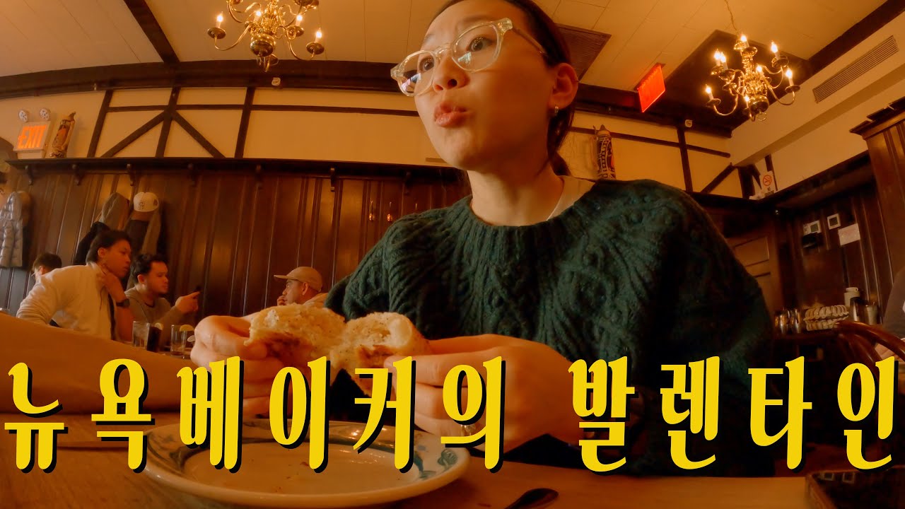 발렌타인데이에 뉴욕스테이크 맛집에서 괴기써는 뉴욕베이커 브이로그/new york vlog