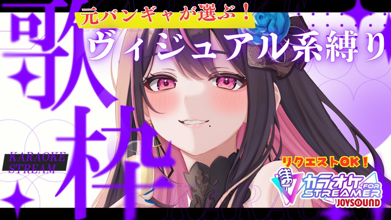 【#歌枠/＃karaoke】タイムリミットは四時間！高評価１５０耐久やるぞお前ら頭振れェェ！！懐かしヴィジュアル系歌枠縛り　【＃初見さん大歓迎】