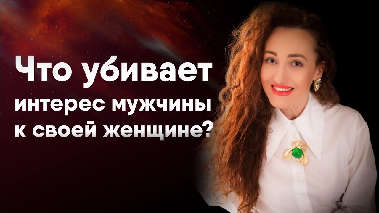 Что убивает интерес мужчины к своей женщине?