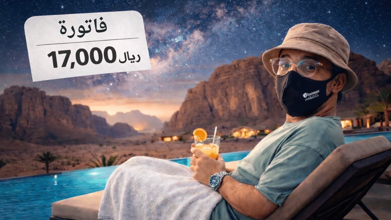 حجزت اغلى منتجع في العلا 🧖‍♂️🏖️