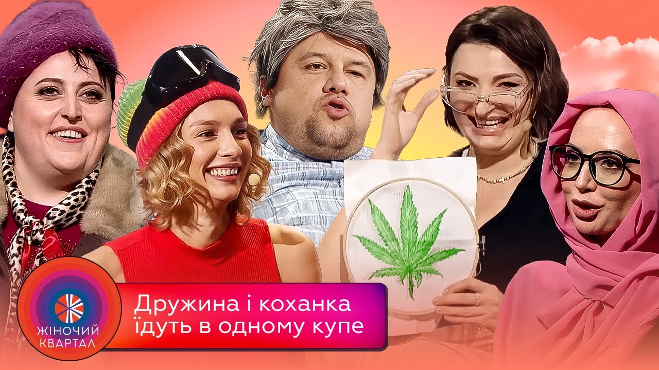 Дружина і коханка їдуть в одному купе | Жіночий Квартал 2025