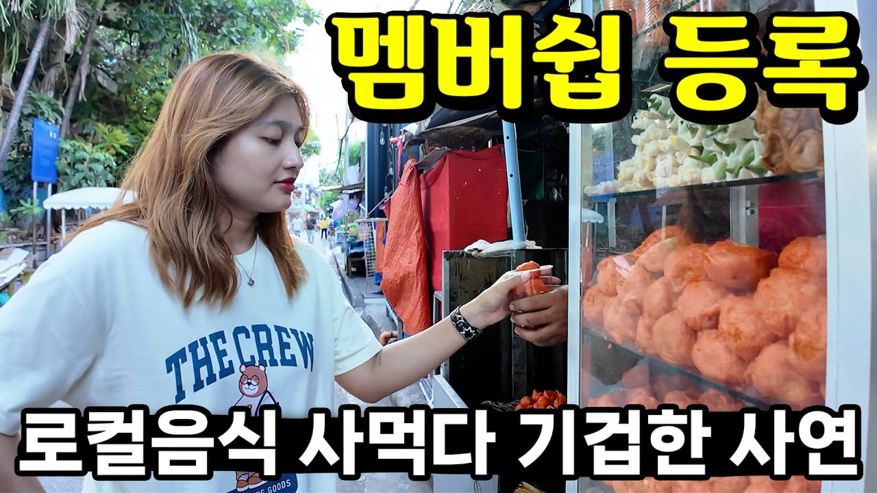 필리핀 아내도 깜짝 놀란 길거리 음식 상태? 😂 드디어 여기를 등록했습니다