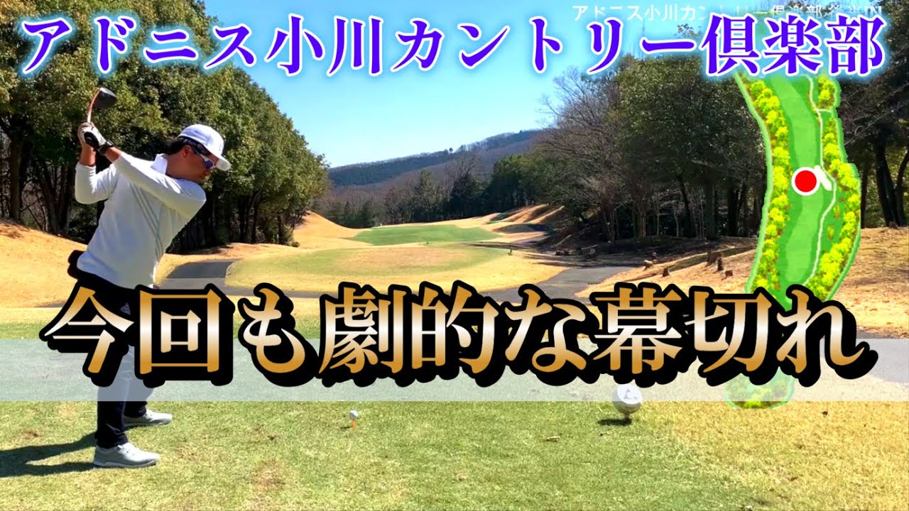 【70台のラウンド動画】今回「も」ギリギリ！ 劇的な結末 アドニス小川カントリー倶楽部 全ホール一本化 #スイング  #スイング #ラウンド動画