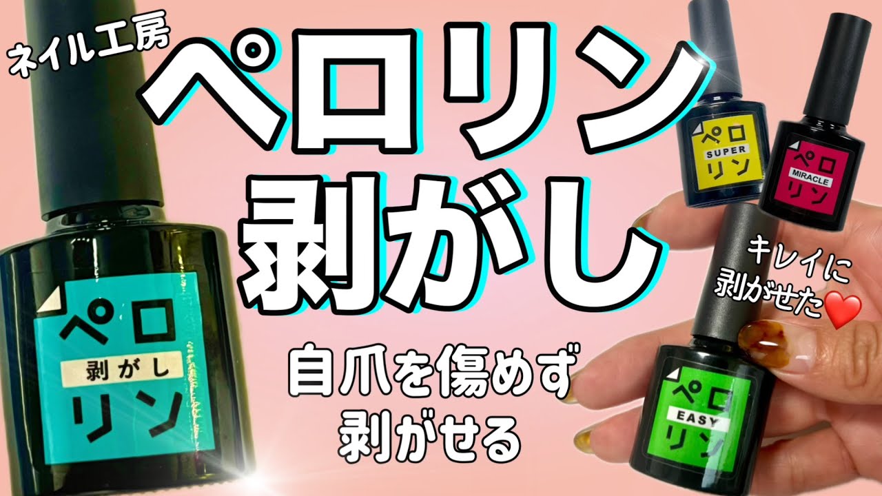 【ネイル工房】ペロリン剥がし！ピールオフジェル剥がす専門商品出ました！これはいい！