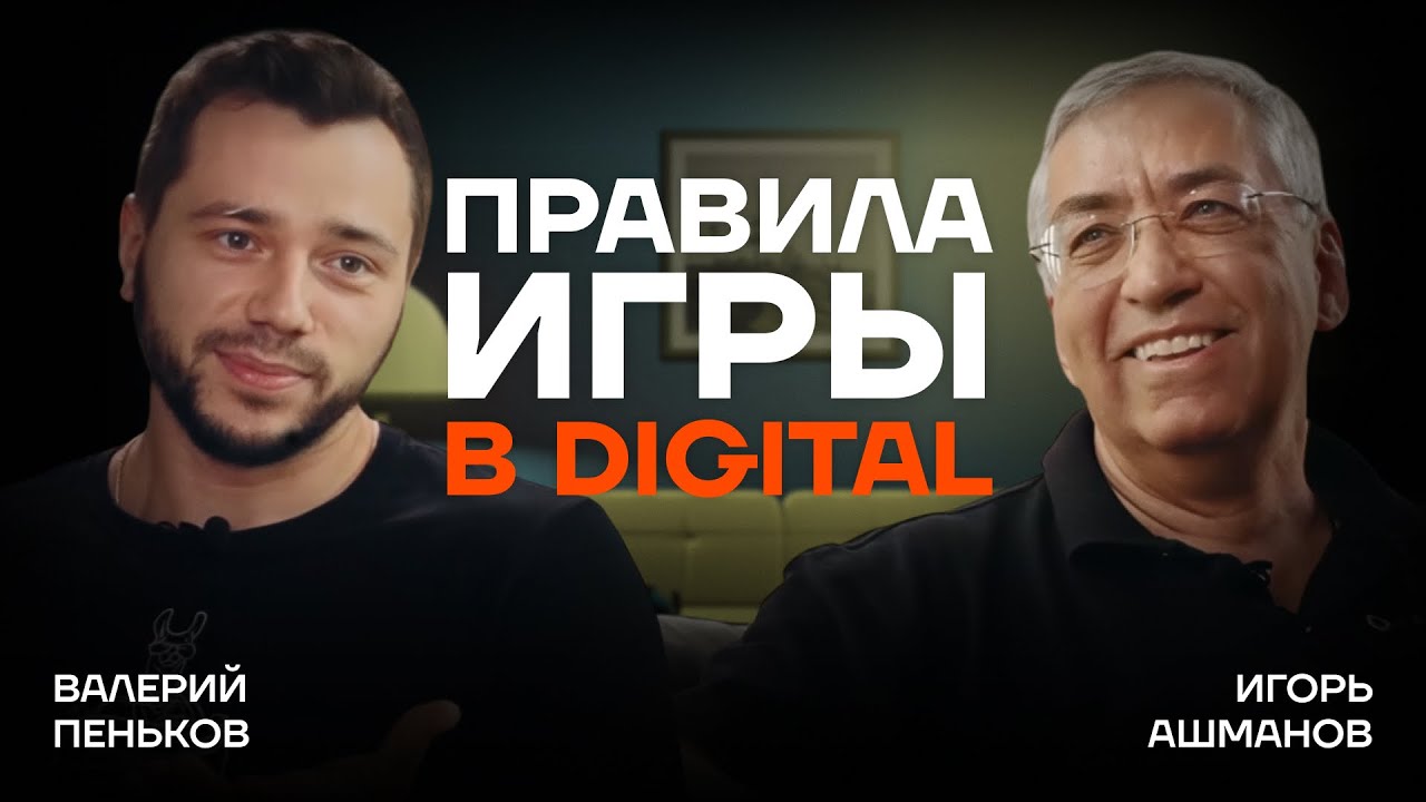 Игорь Ашманов: Бизнес, технологии и ошибки на пути к успеху