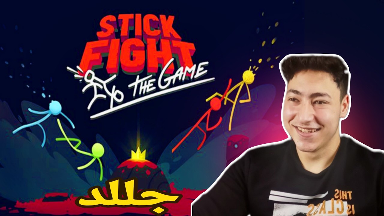 قتال الأعواد : جلد مع ضحك😂 stick fight