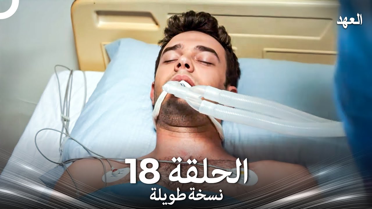 العهد الحلقة 18 نسخة طويلة (Arabic Dubbed - Long Version)