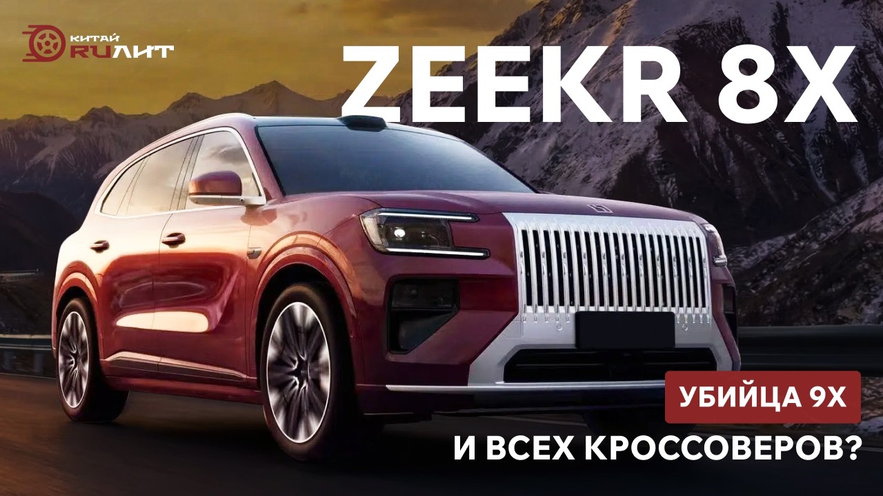 Zeekr 8X &mdash; убийца 9X и всех кроссоверов?