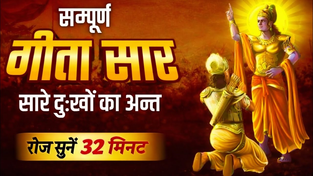 संपूर्ण श्रीमद्भागवत गीता सार 32 मिनट में | 