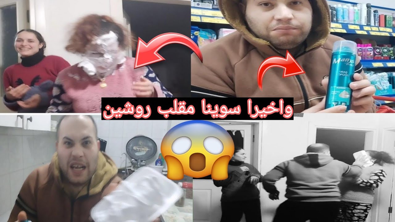  ساوينا مقلب بي روشين واخيرا😱