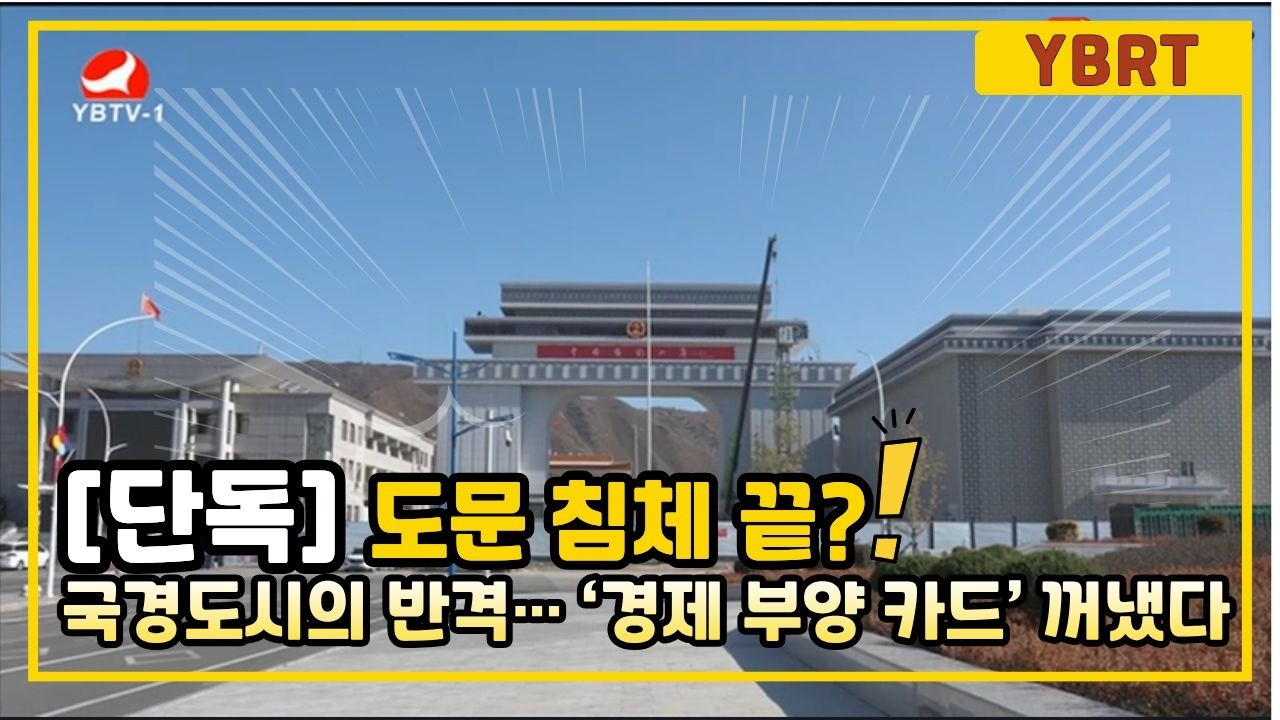 [단독] 도문 침체 끝?&hellip; &lsquo;경제 부양 카드&rsquo; 꺼냈다 #연변 #연변뉴스 #도문 #국경도시 #북한