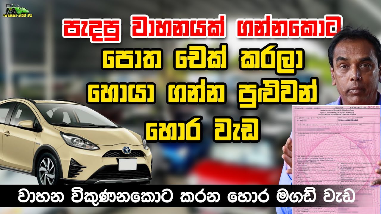 පැදපු වාහනයක් ගන්න කොට පොත චෙක් කරලා හොයා ගන්න පුළුවන් හොර වැඩ -  Punchi Car Niwasa, Malabe