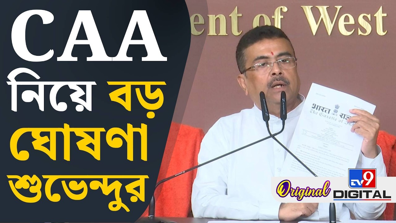 Suvendu Adhikari on CAA: CAA-র সার্টিফিকেট নিয়ে কী বললেন শুভেন্দু, শুনুন | #TV9D