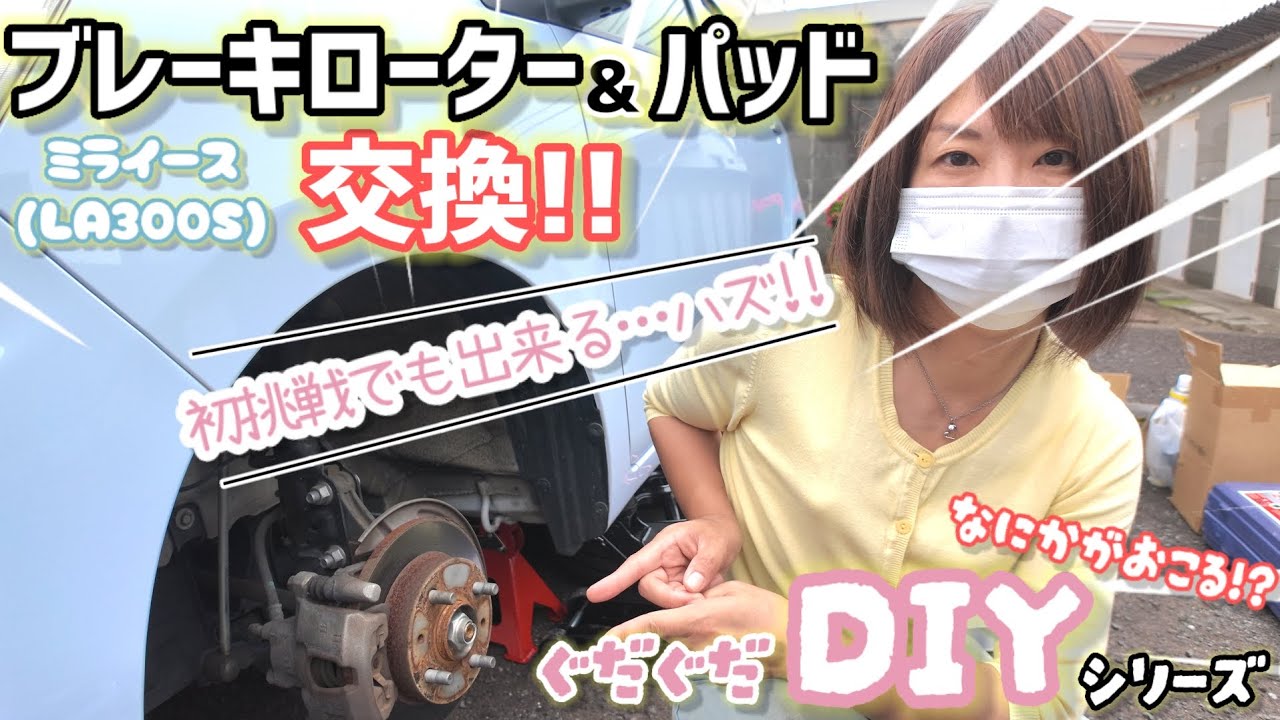 【丁寧解説！ローター&パッド交換！】ミライース(LA300S)の車検対策！初めてでも要点がわかれば意外と簡単!?解説しながらトライします！