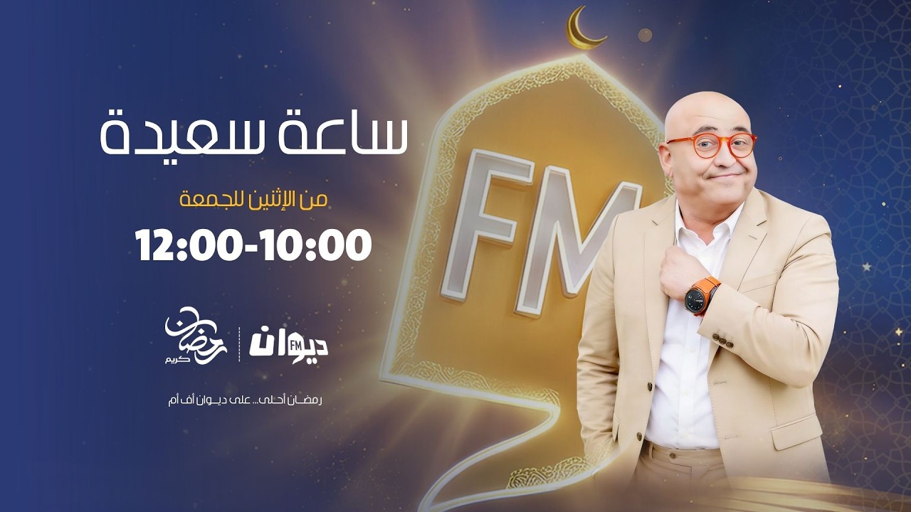 ساعة سعيدة (مع جعفر القاسمي ) | 03-03-2026