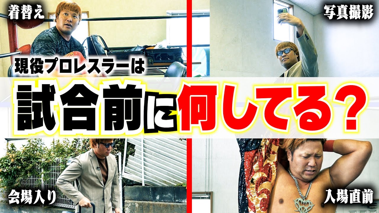 【全部見せます】プロレスラーは“試合開始まで”一体何をしているの!? 宮原健斗が試合当日の動きを会場入りから完全解説!【全日本プロレス】 