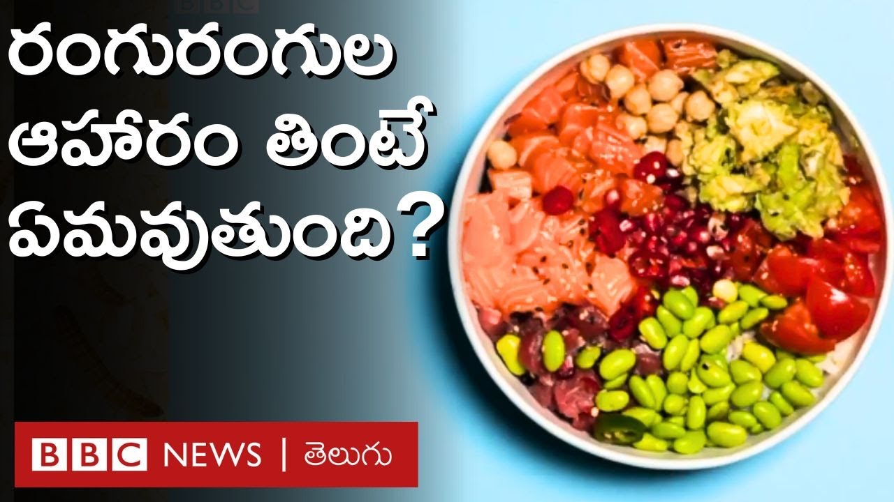 Colorful Diet: రంగురంగుల ఆహార పదార్థాలు తింటే ఏమవుతుంది? మెడిటేరియన్ డైట్‌లో ఏముంటుంది? | BBC Telugu