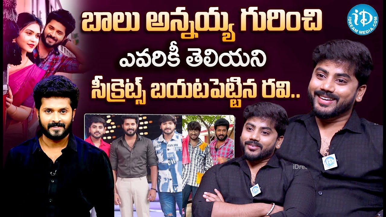 Gundeninda Gudigantalu Serial Actor Ravi (Bobby) About Balu Secrets | Vishnukanth |@idtalkies360
