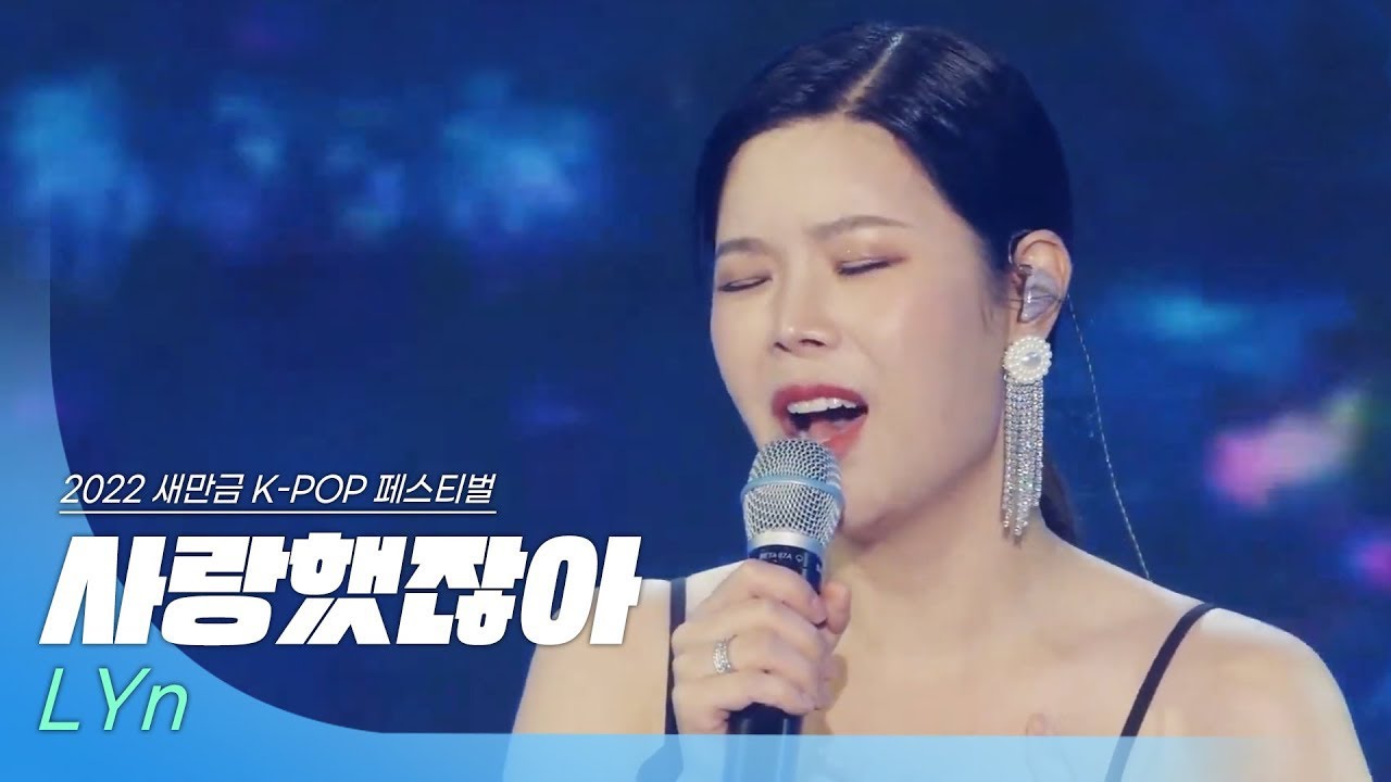 🎧린(LYn) - 사랑했잖아 | 2022 새만금 K-POP 페스티벌