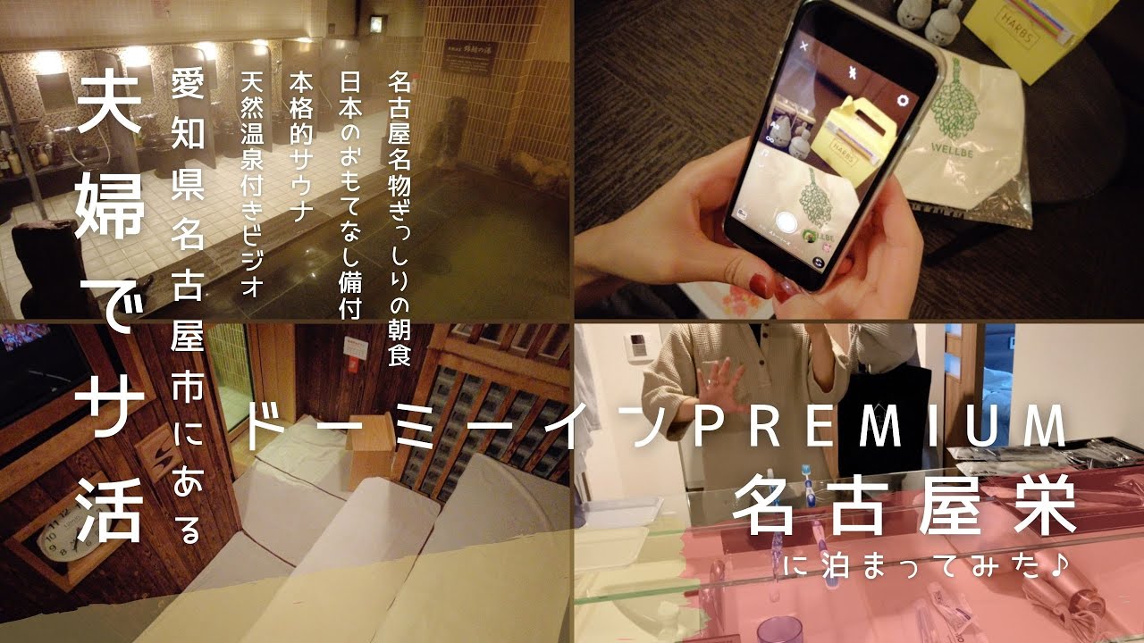 夫婦でサ活【VLOG】ドーミーインPREMIUM名古屋栄に行ってみた/夫婦で名古屋にサウナ旅/錦鯱の湯/ビジネスホテルのおもてなし