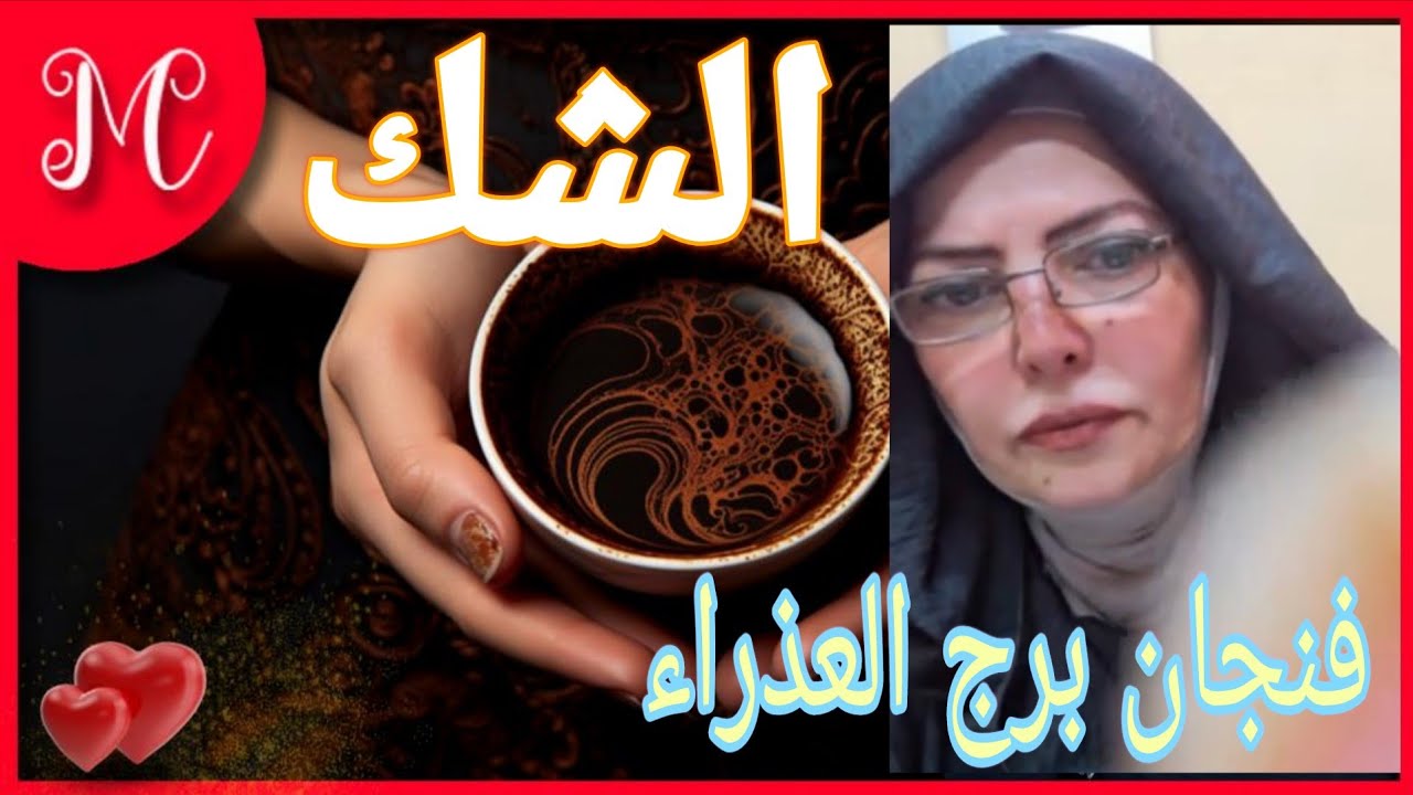 فنجان العذراء💞نجاه من مكيده💞احذر امرأه حقوده💞