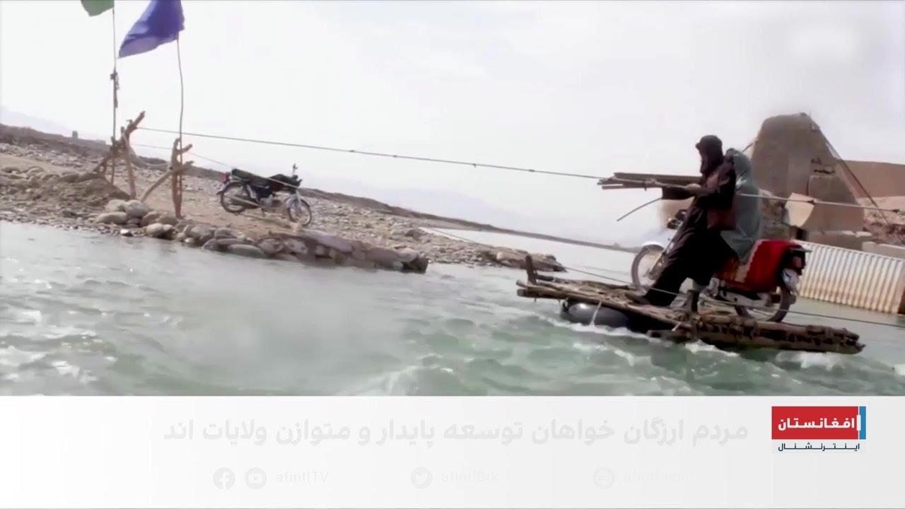 از شکوه شاهان تا بی‌پلی بر رودخانه: حکایت مردم ارزگان
