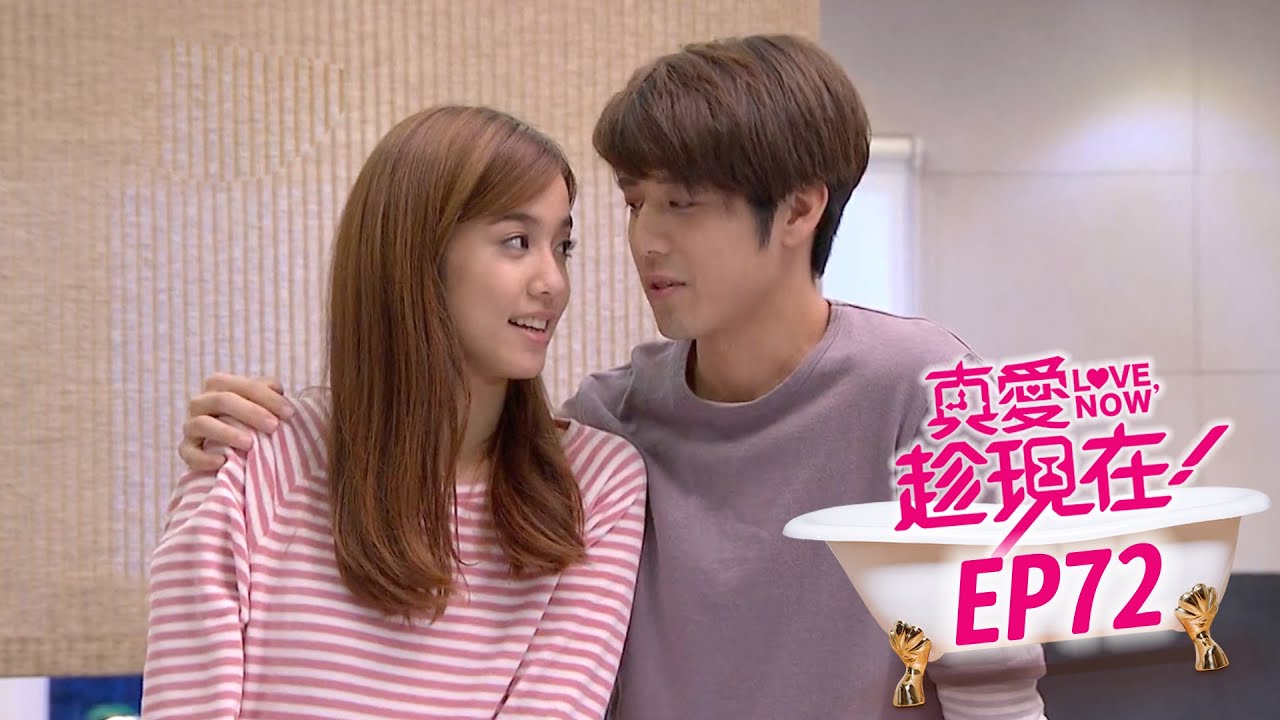【真愛趁現在 Love,Now】EP72