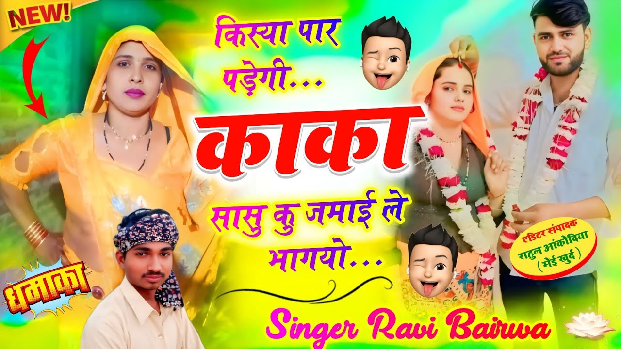 👉 सास - जमाई की लव स्टोरी // किस्या पार पड़ेगी काका सासु कु जमाई ले भागयो ||Singer Ravi Bairwa #love
