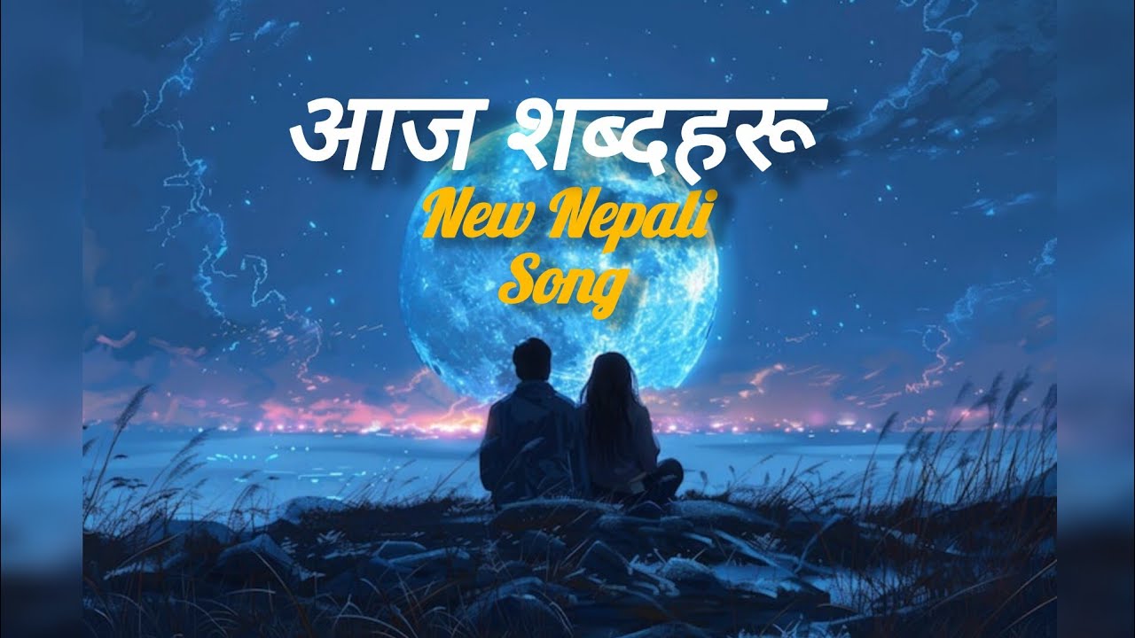 आज शब्दहरू || Aaja Shabdaharu || New Nepali Song ll Yogesh Panta 