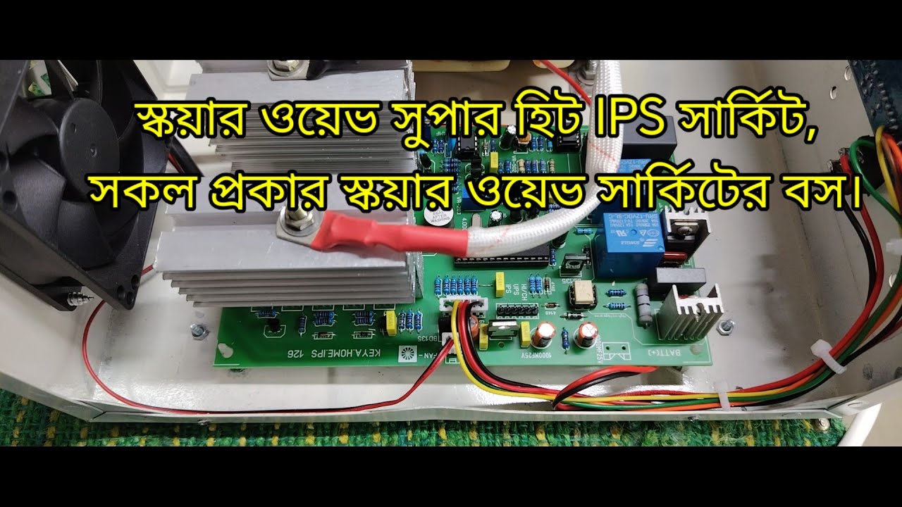 স্কয়ার ওয়েভ সুপার হিট IPS সার্কিট,সকল প্রকার স্কয়ার ওয়েভ ips সার্কিটের বস।