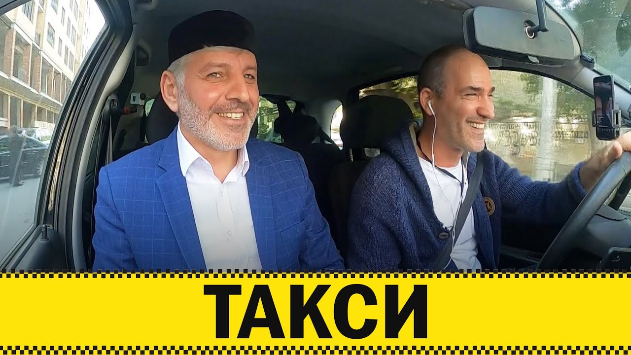 Исполнил нашид в Такси