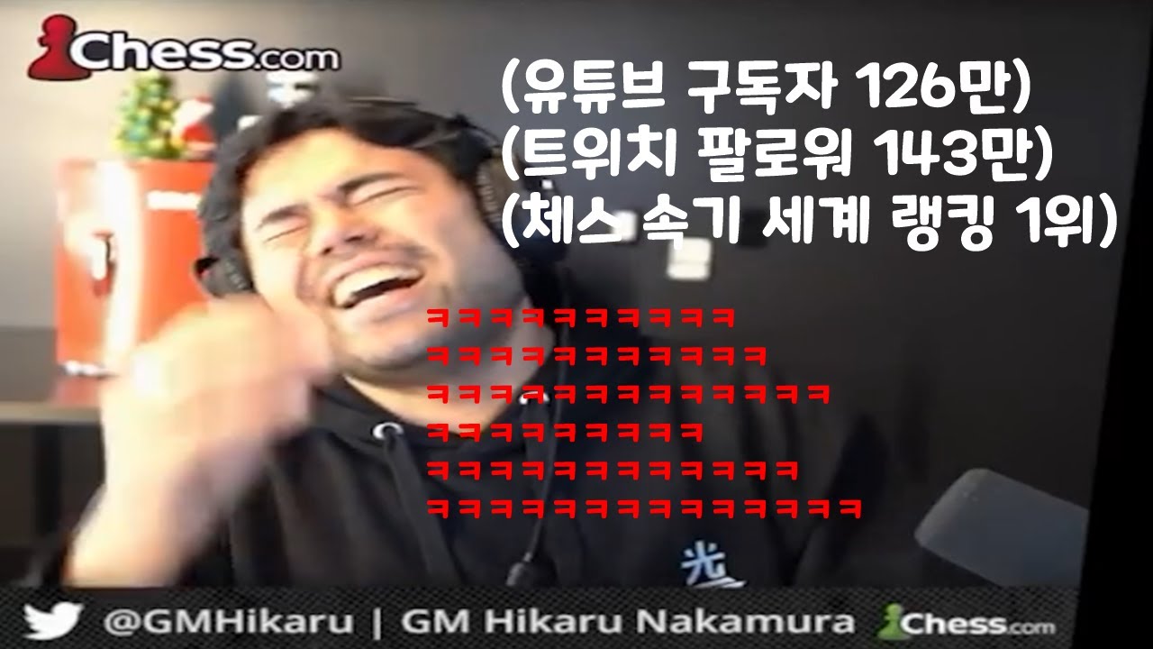 나를 수만 명 앞에서 비웃은 체스 스트리머