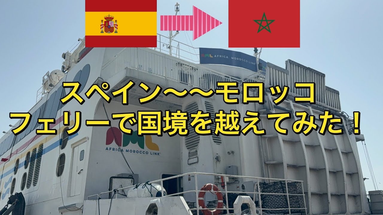 【スペイン→モロッコ　フェリー旅】　遂にアフリカ大陸へ！　スペイン〜〜モロッコ　フェリーで国境を越えてみた！　〜アフリカまで飛行機を使わずに旅したいニート　