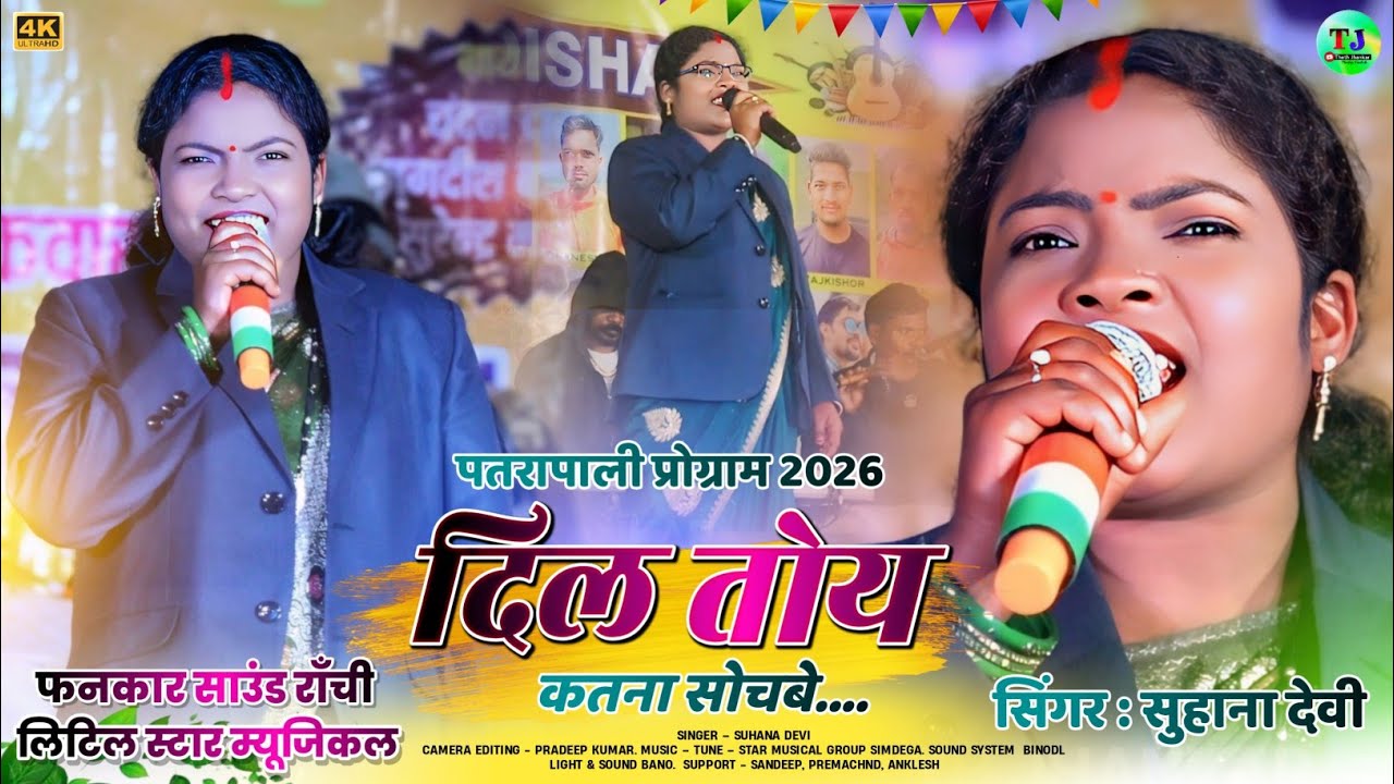 पतरापाली ओड़िशा प्रोग्राम 2026//दिल तोय कतना सोचबे//Singer Suhana Devi//New Theth Nagpuri Song