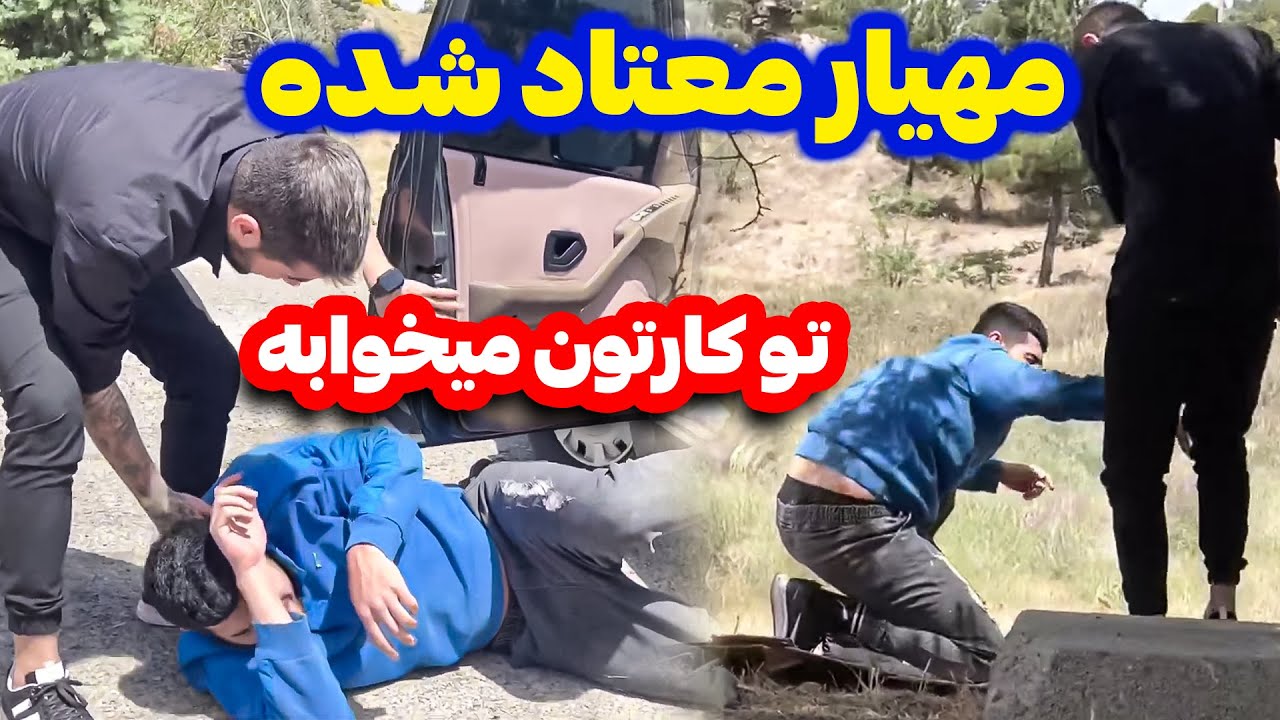 مهیار معتاد شده میخوان ببرنش کمپ😶