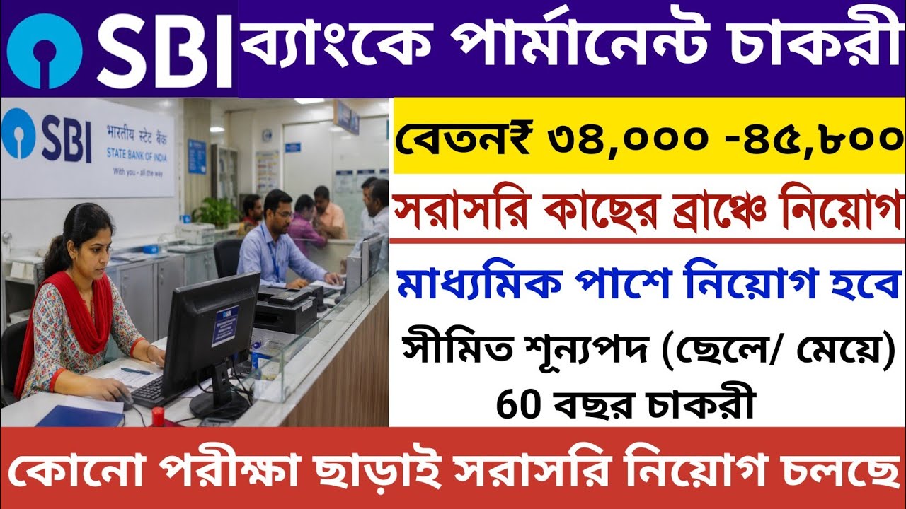 Direct Job in SBI for 10th Pass | State Bank Permanent Job WB | SBI Job Vacancy 2026