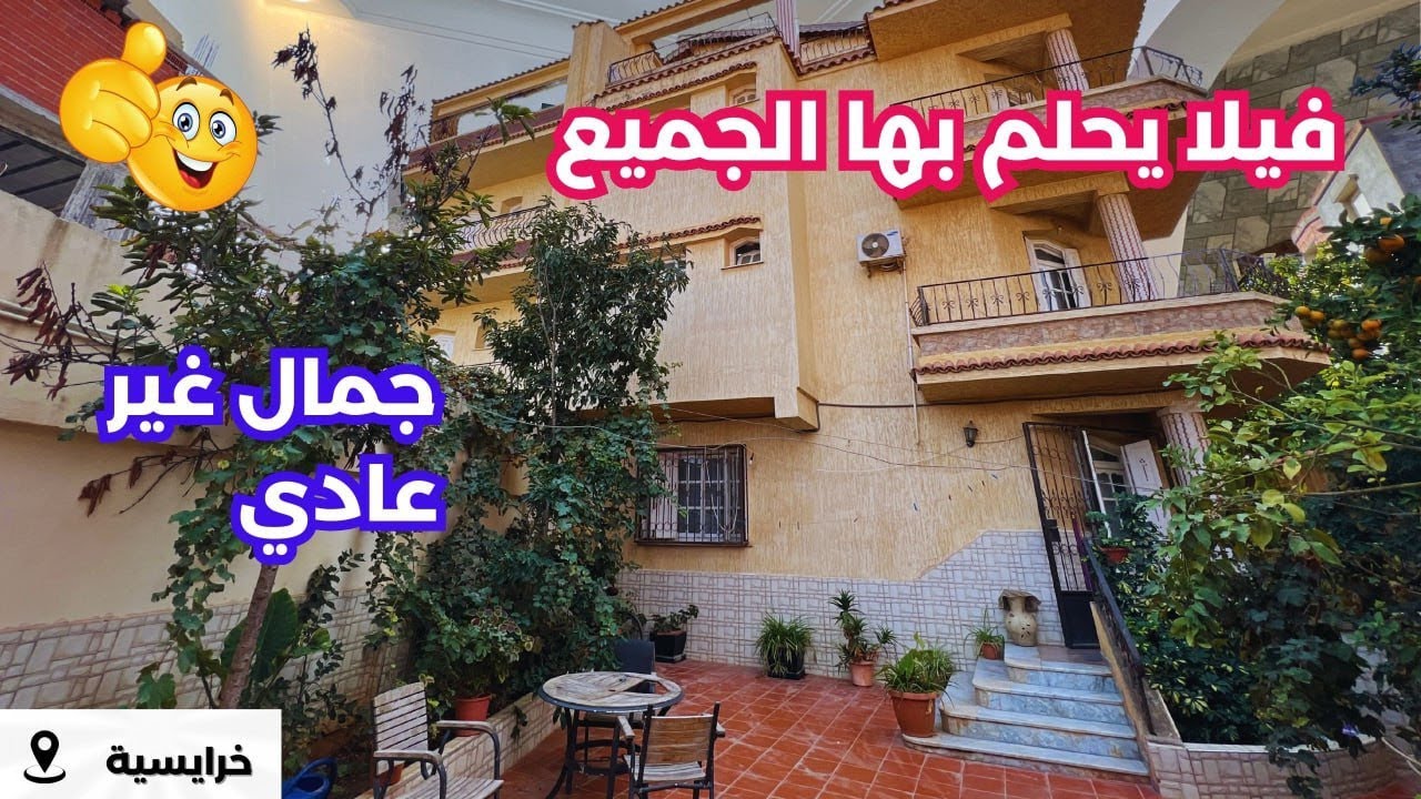 🚨#فيلا_للبيع في خرايسية  العاصمة🇩🇿 بعقد ملكية ودفتر عقاري.✅رقم صاحب العقار: 0562599780 #منزل_للبيع