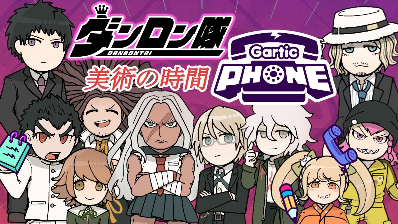 ●【#ダンロン隊 】みんなでワイワイ✨超高校級の美術の時間🔥 【GarticPHONE】
